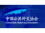  China Public Diplomacy Association